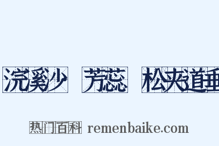 浣溪沙·芳蕊鬅松夹道垂是什么意思的图片